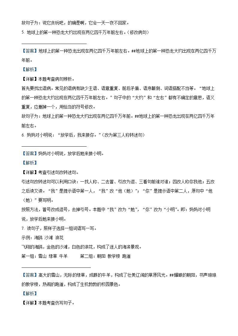 2023-2024学年广东省佛山市南海区狮山镇部编版四年级下册期中考试语文试卷（解析版）第3页