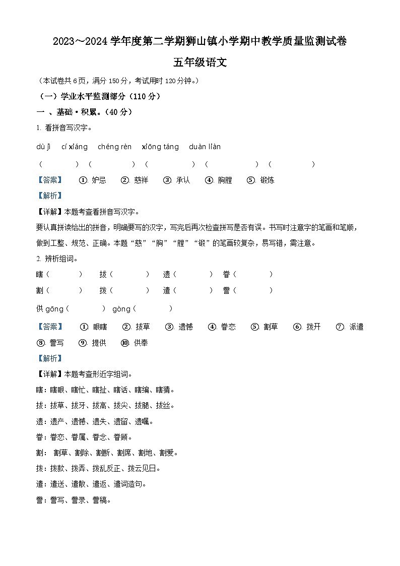 2023-2024学年广东省佛山市南海区狮山镇部编版五年级下册期中考试语文试卷（解析版）第1页