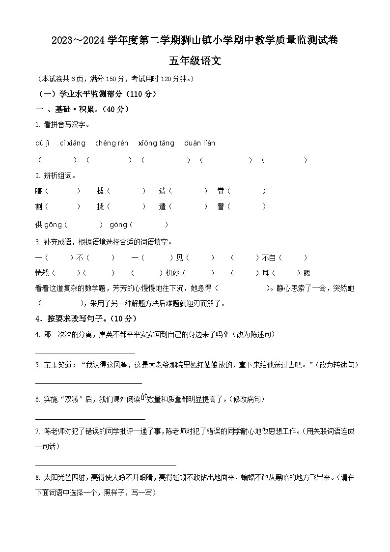 2023-2024学年广东省佛山市南海区狮山镇部编版五年级下册期中考试语文试卷（原卷版）第1页