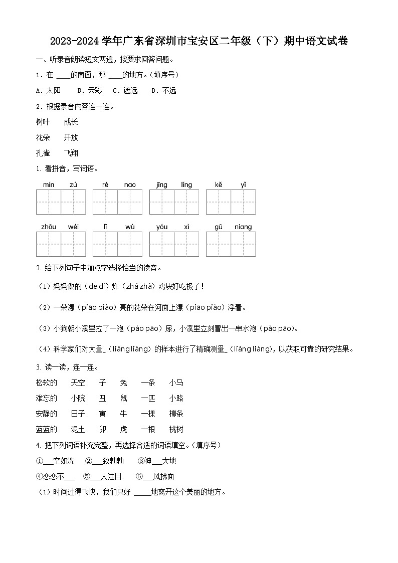 2023-2024学年广东省深圳市宝安区部编版二年级下册期中考试语文试卷（原卷版+解析版）01