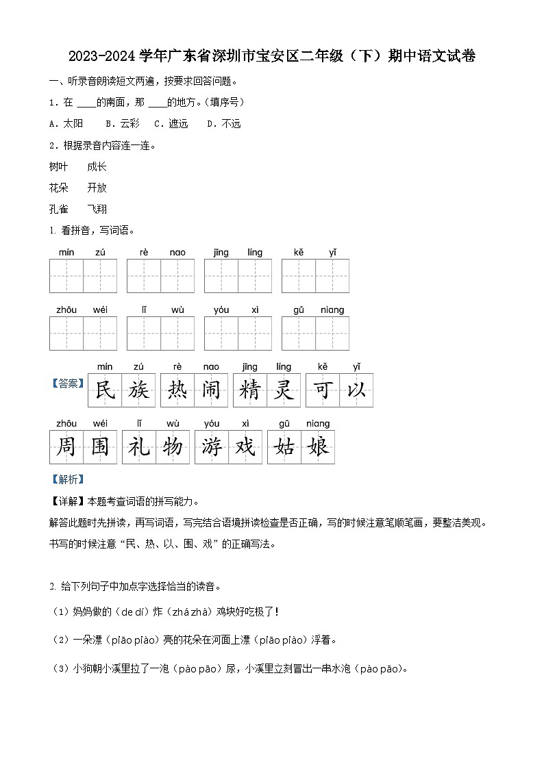2023-2024学年广东省深圳市宝安区部编版二年级下册期中考试语文试卷（原卷版+解析版）01