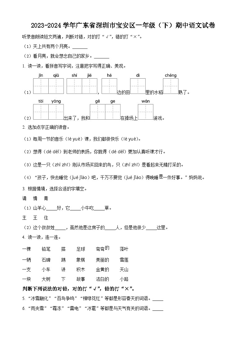 2023-2024学年广东省深圳市宝安区部编版一年级下册期中考试语文试卷（原卷版+解析版）01