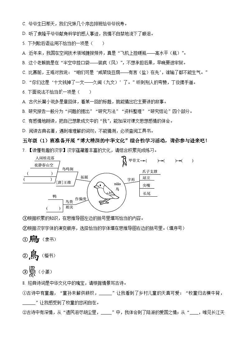 2023-2024学年广东省深圳市福田区部编版五年级下册期中考试语文试卷（原卷版+解析版）02