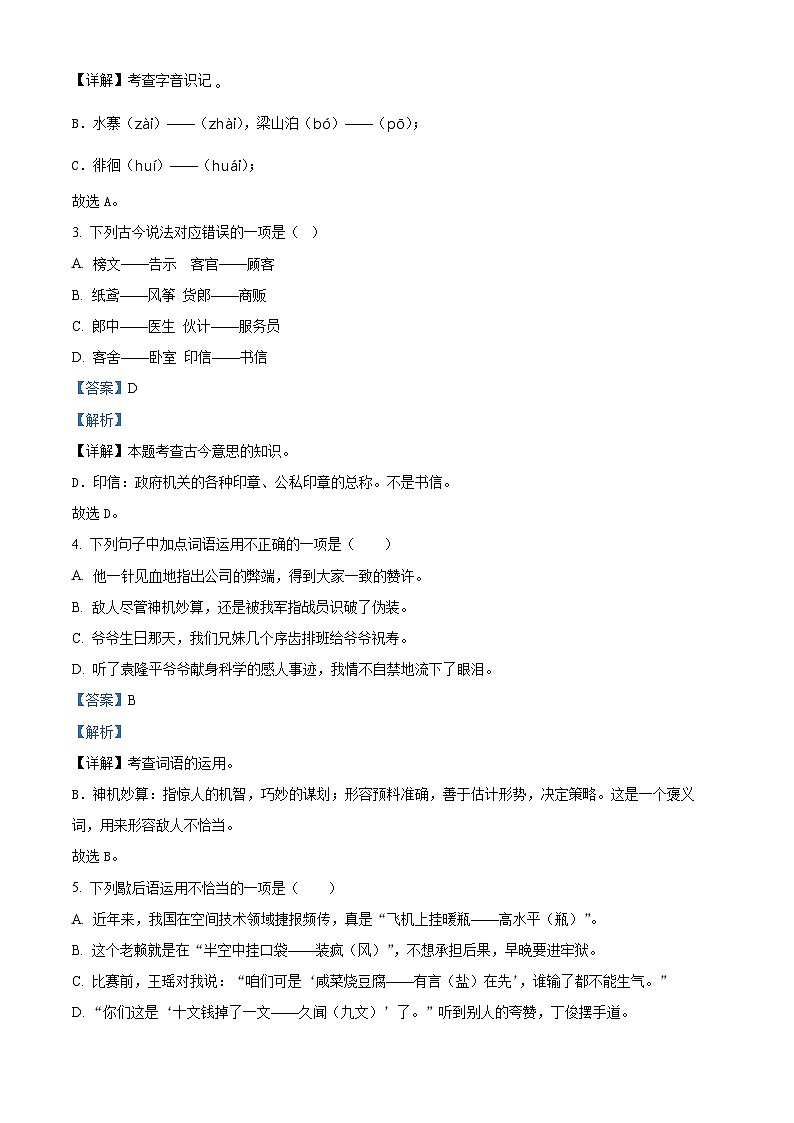 2023-2024学年广东省深圳市福田区部编版五年级下册期中考试语文试卷（原卷版+解析版）02