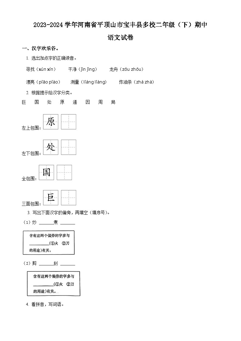 2023-2024学年河南省平顶山市宝丰县多校部编版二年级下册期中考试语文试卷（原卷版）第1页