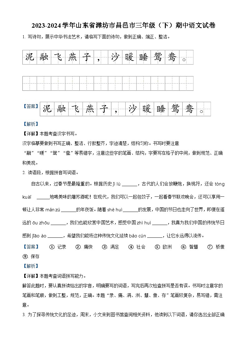 2023-2024学年山东省潍坊市昌邑市部编版三年级下册期中考试语文试卷（原卷版+解析版）01