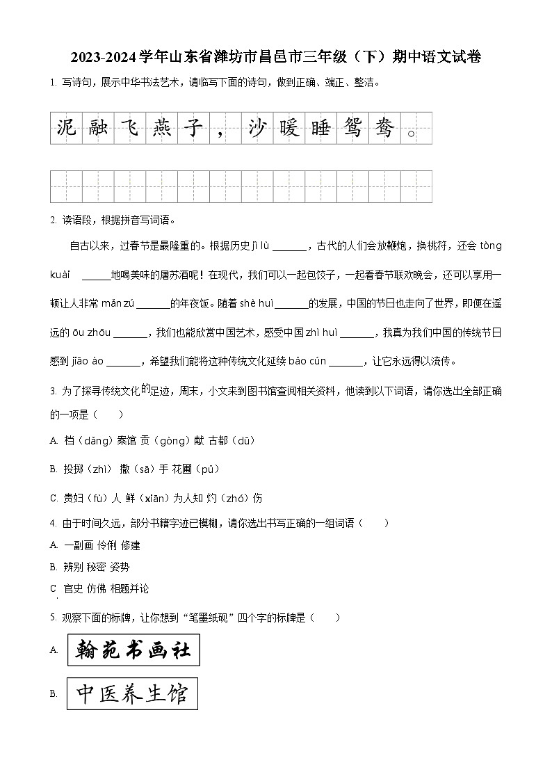 2023-2024学年山东省潍坊市昌邑市部编版三年级下册期中考试语文试卷（原卷版+解析版）01