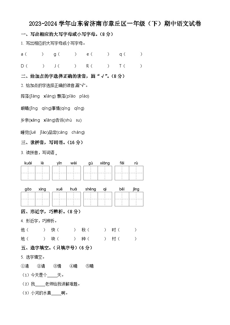 2023-2024学年山东省济南市章丘区部编版一年级下册期中考试语文试卷（原卷版+解析版）01