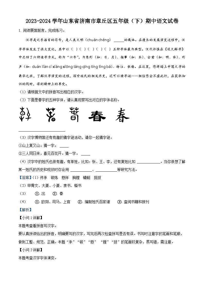 2023-2024学年山东省济南市章丘区部编版五年级下册期中考试语文试卷（原卷版+解析版）01