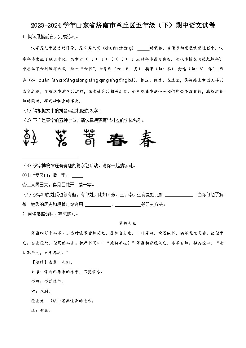 2023-2024学年山东省济南市章丘区部编版五年级下册期中考试语文试卷（原卷版+解析版）01