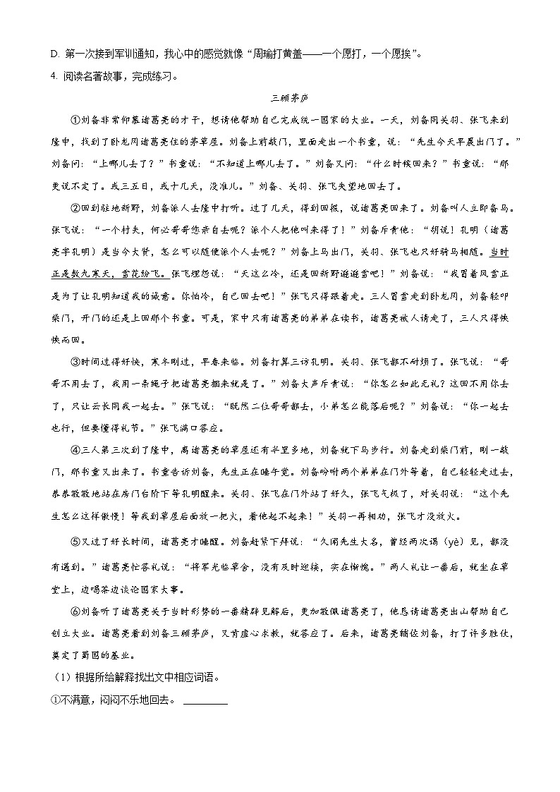 2023-2024学年山东省济南市章丘区部编版五年级下册期中考试语文试卷（原卷版+解析版）03