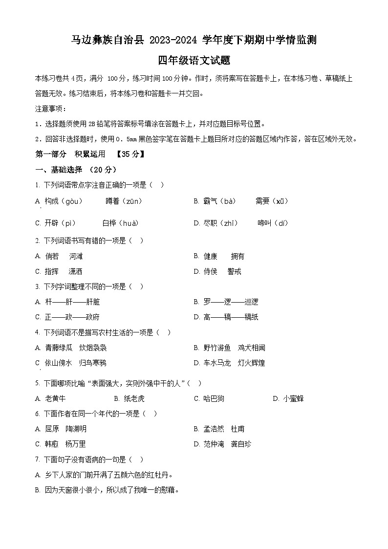 2023-2024学年四川省乐山市马边彝族自治县部编版四年级下册期中考试语文试卷（原卷版+解析版）01
