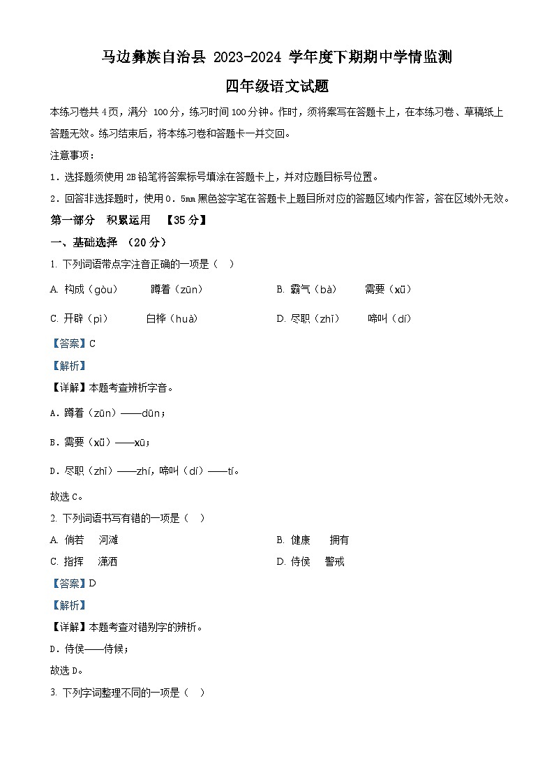2023-2024学年四川省乐山市马边彝族自治县部编版四年级下册期中考试语文试卷（原卷版+解析版）01