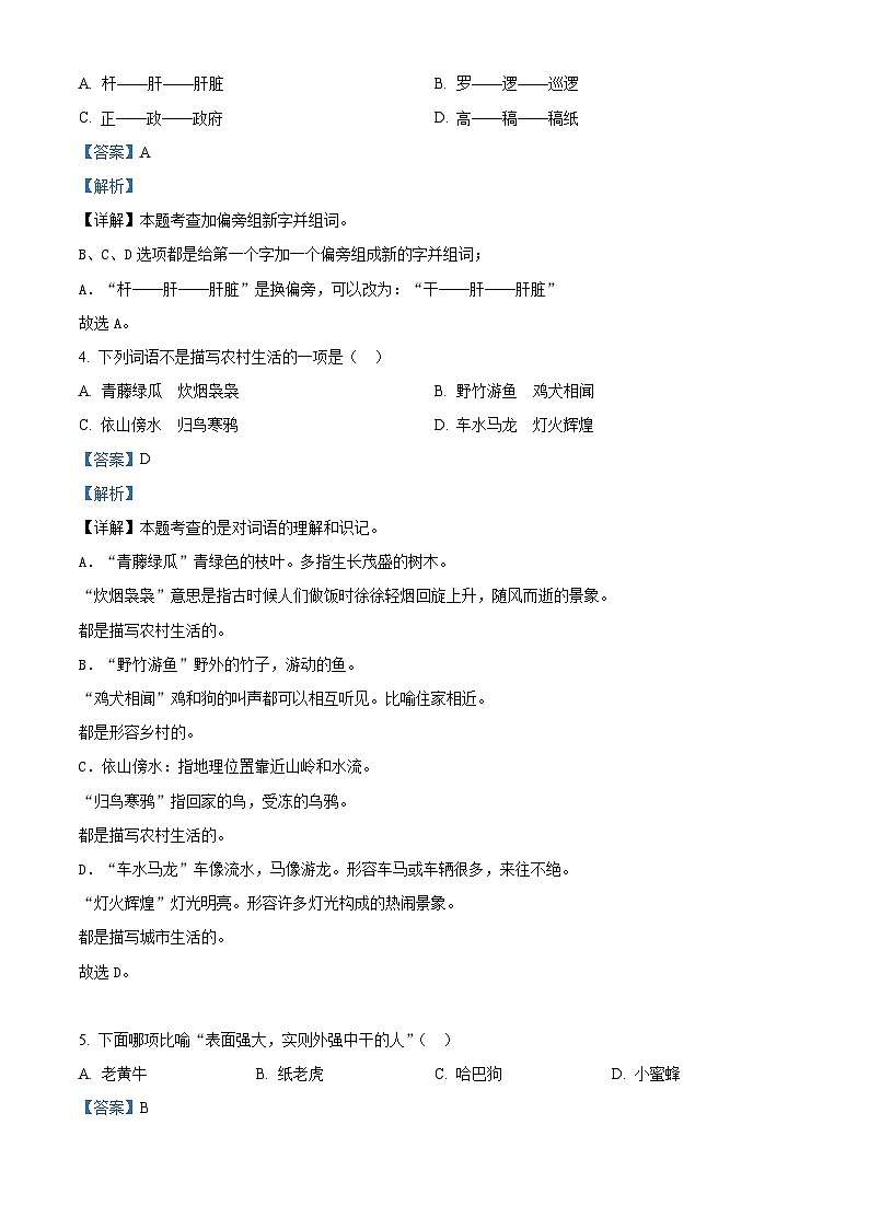 2023-2024学年四川省乐山市马边彝族自治县部编版四年级下册期中考试语文试卷（原卷版+解析版）02