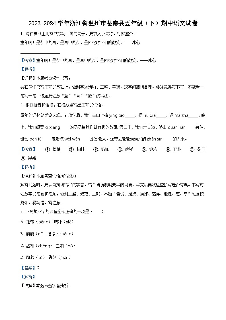 2023-2024学年浙江省温州市苍南县部编版五年级下册期中考试语文试卷（解析版）第1页