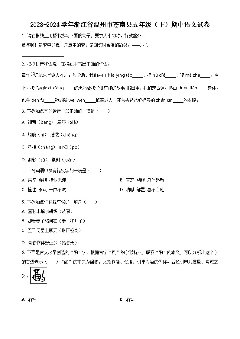 2023-2024学年浙江省温州市苍南县部编版五年级下册期中考试语文试卷（原卷版）第1页