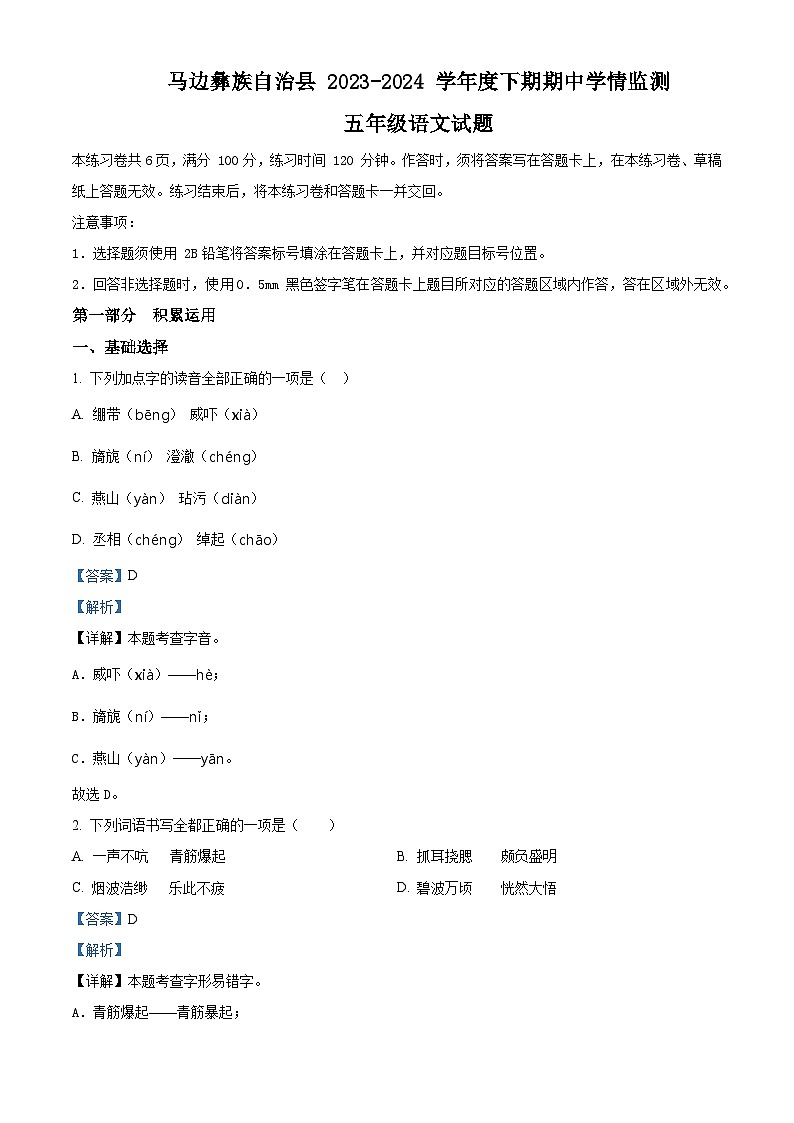 2023-2024学年四川省乐山市马边彝族自治县部编版五年级下册期中考试语文试卷（原卷版+解析版）01