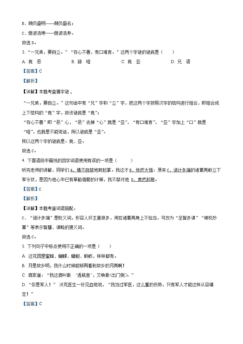 2023-2024学年四川省乐山市马边彝族自治县部编版五年级下册期中考试语文试卷（原卷版+解析版）02