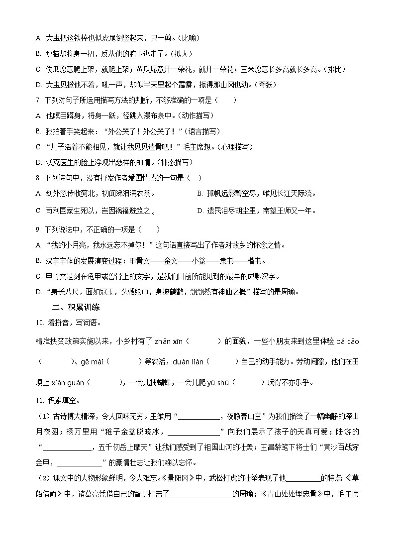 2023-2024学年四川省乐山市马边彝族自治县部编版五年级下册期中考试语文试卷（原卷版+解析版）02