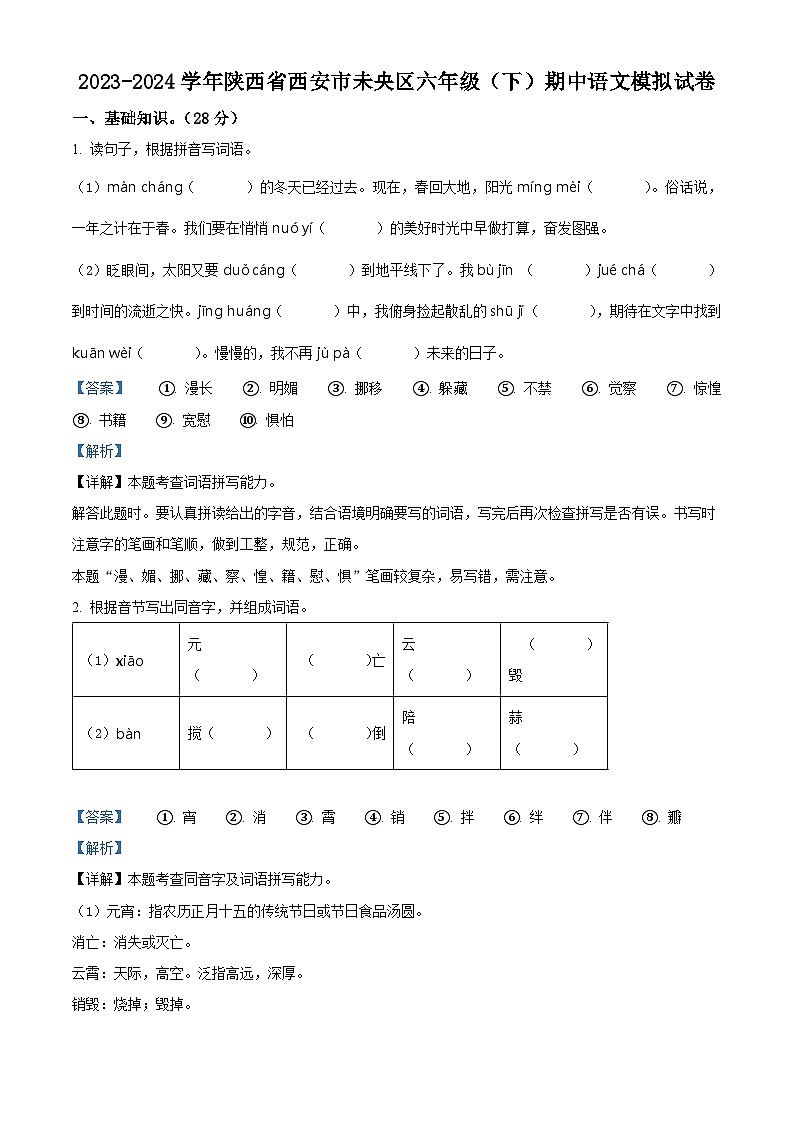 2023-2024学年陕西省西安市未央区部编版六年级下册期中考试语文试卷（解析版）第1页
