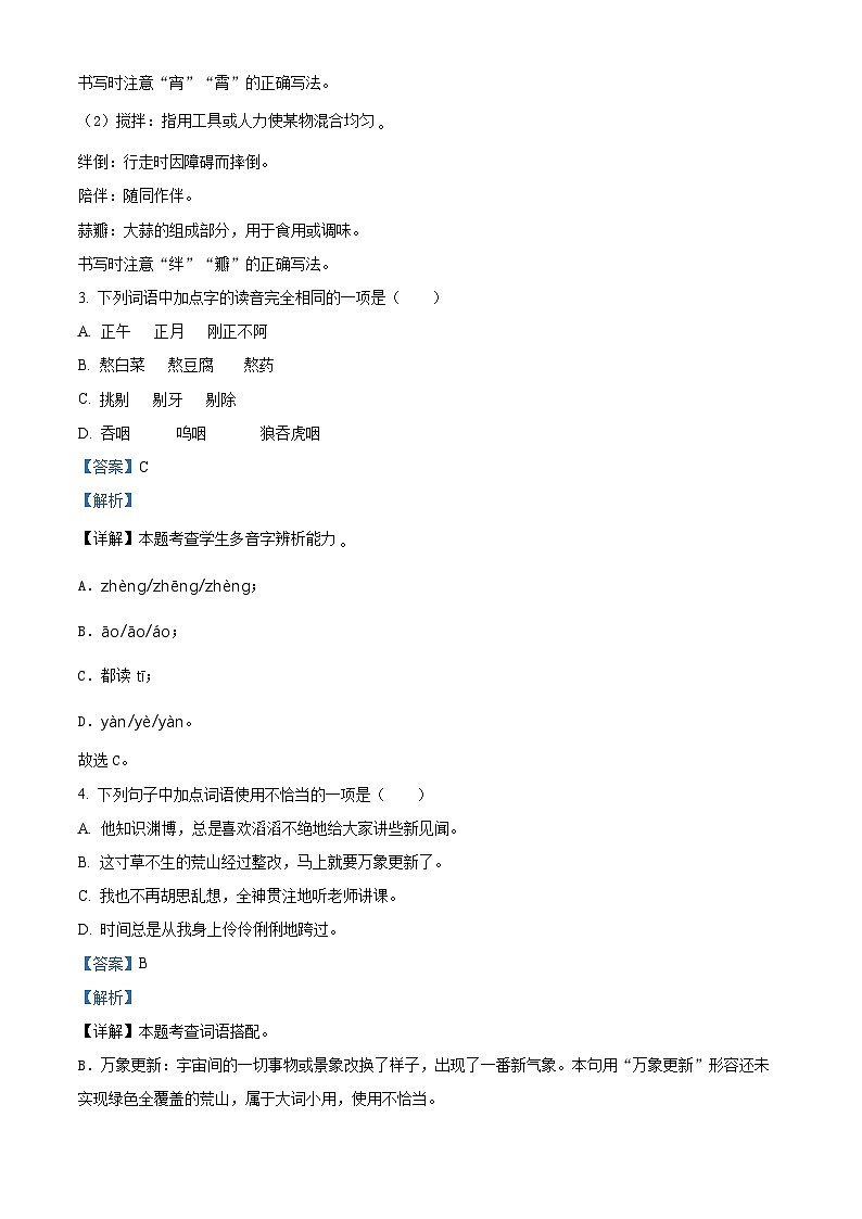 2023-2024学年陕西省西安市未央区部编版六年级下册期中考试语文试卷（解析版）第2页