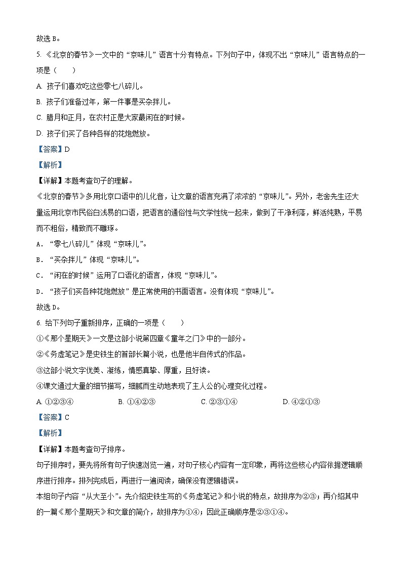 2023-2024学年陕西省西安市未央区部编版六年级下册期中考试语文试卷（解析版）第3页