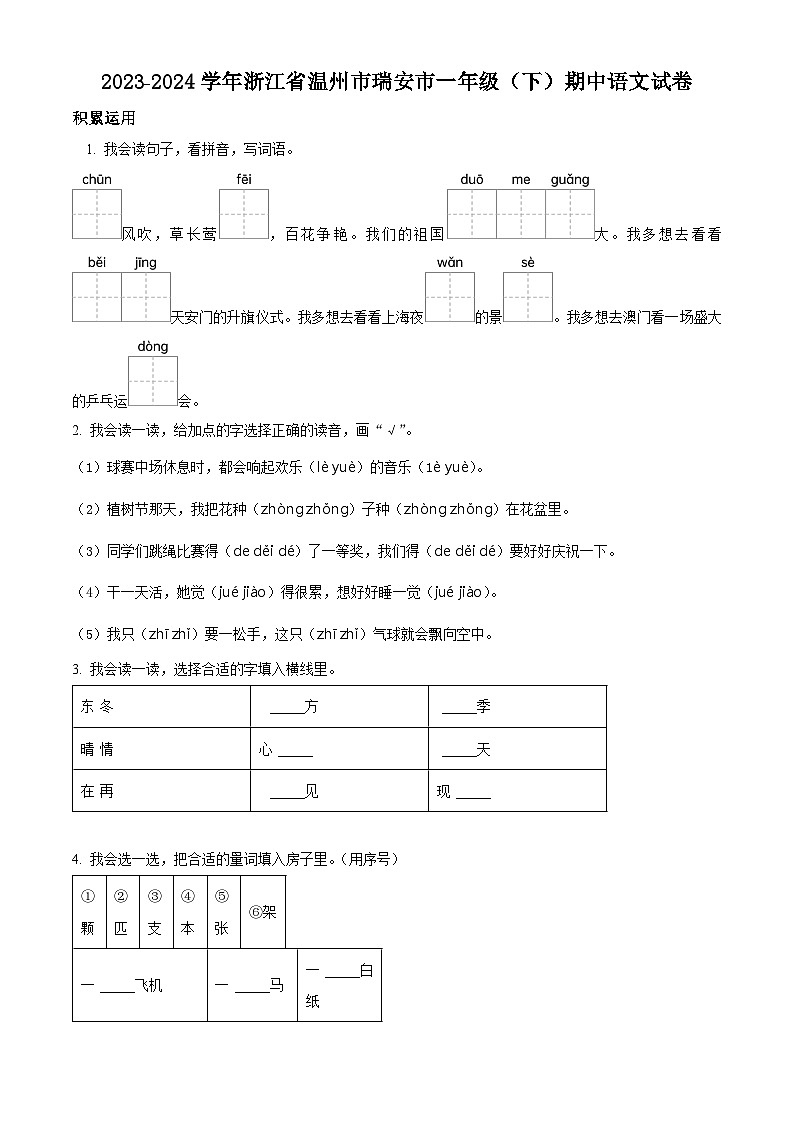 2023-2024学年浙江省温州市瑞安市部编版一年级下册期中考试语文试卷（原卷版）第1页
