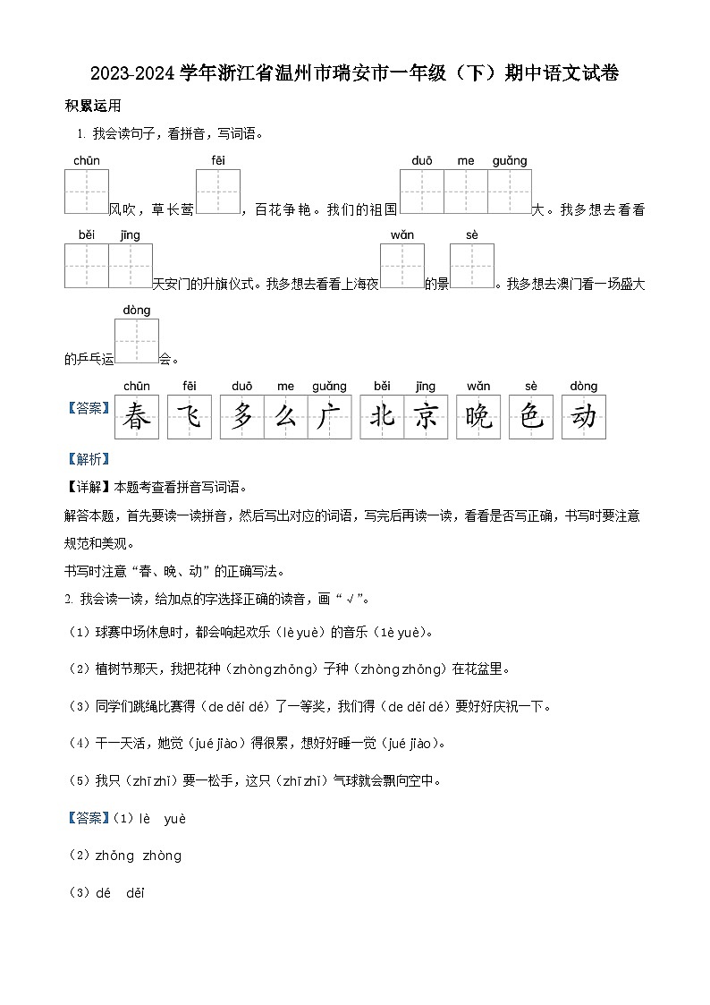 2023-2024学年浙江省温州市瑞安市部编版一年级下册期中考试语文试卷（解析版）第1页