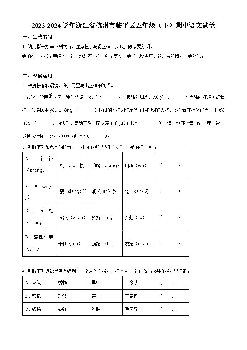 2023-2024学年浙江省杭州市临平区部编版五年级下册期中考试语文试卷（原卷版）第1页