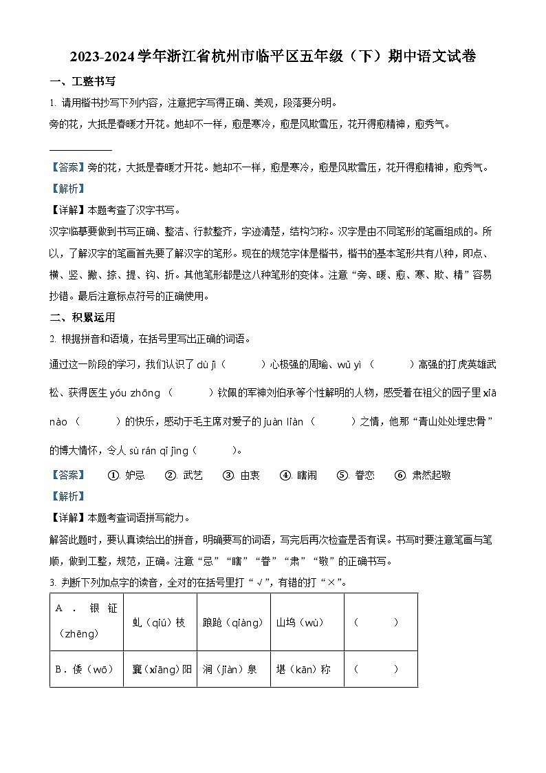 2023-2024学年浙江省杭州市临平区部编版五年级下册期中考试语文试卷（解析版）第1页