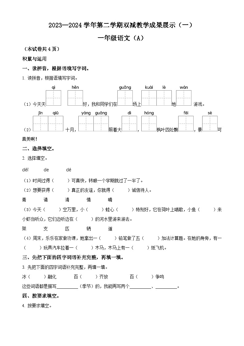 2023-2024学年山西省忻州地区部编版一年级下册期中考试语文试卷（原卷版+解析版）01