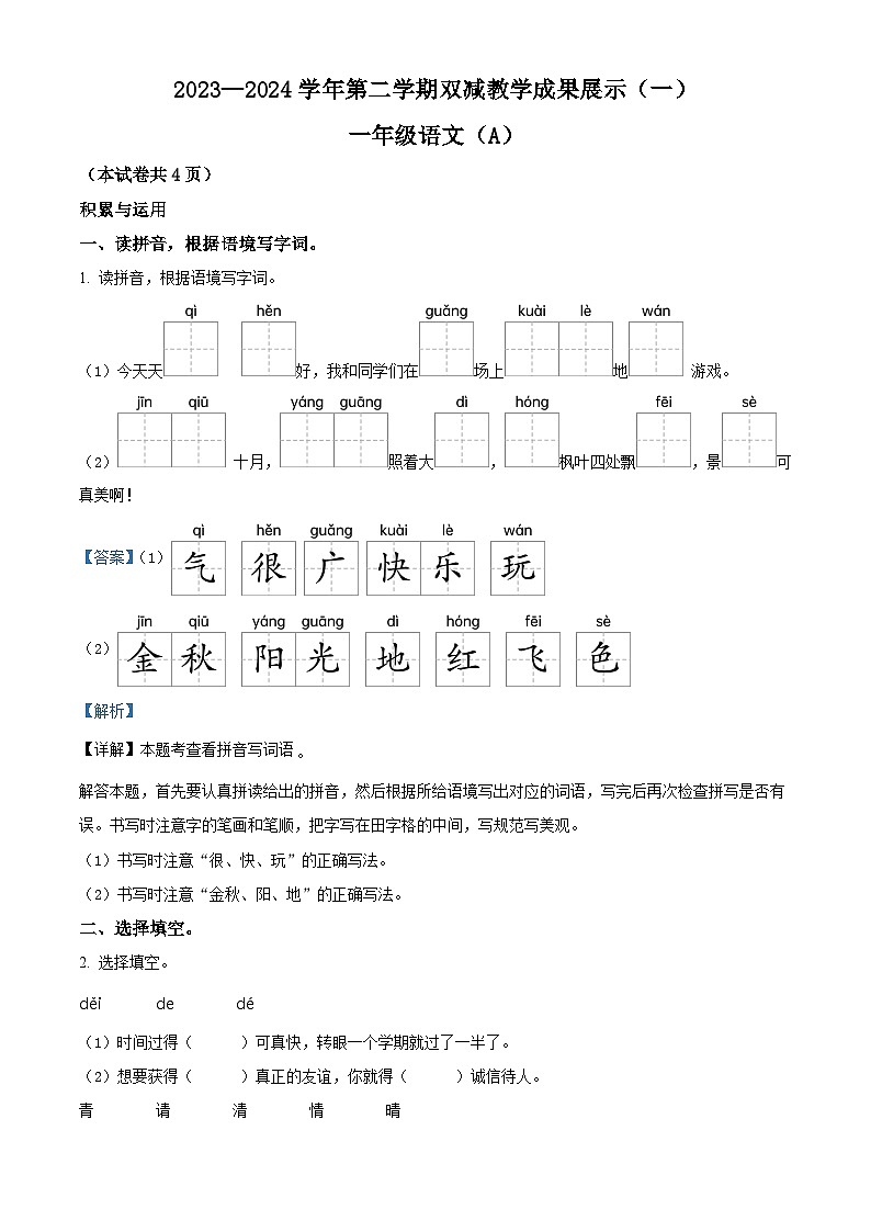 2023-2024学年山西省忻州地区部编版一年级下册期中考试语文试卷（原卷版+解析版）01