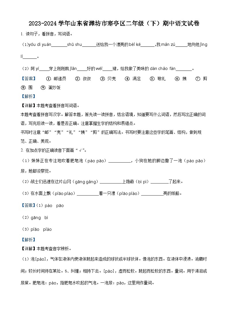 2023-2024学年山东省潍坊市寒亭区部编版二年级下册期中考试语文试卷（原卷版+解析版）01