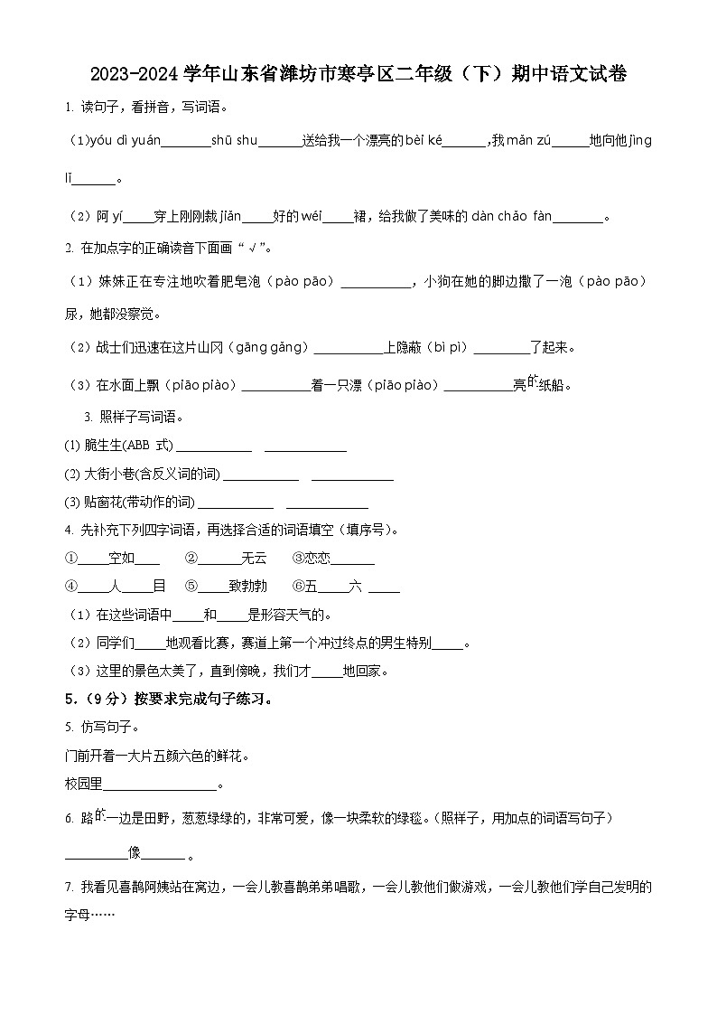 2023-2024学年山东省潍坊市寒亭区部编版二年级下册期中考试语文试卷（原卷版+解析版）01