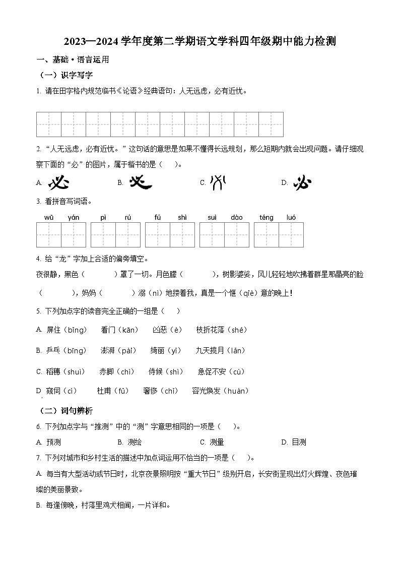 2023-2024学年吉林省四平市铁西区部编版四年级下册期中考试语文试卷（原卷版+解析版）01