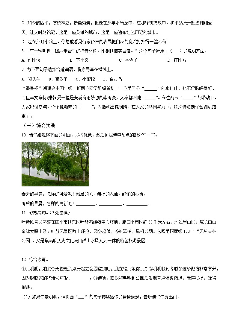 2023-2024学年吉林省四平市铁西区部编版四年级下册期中考试语文试卷（原卷版+解析版）02