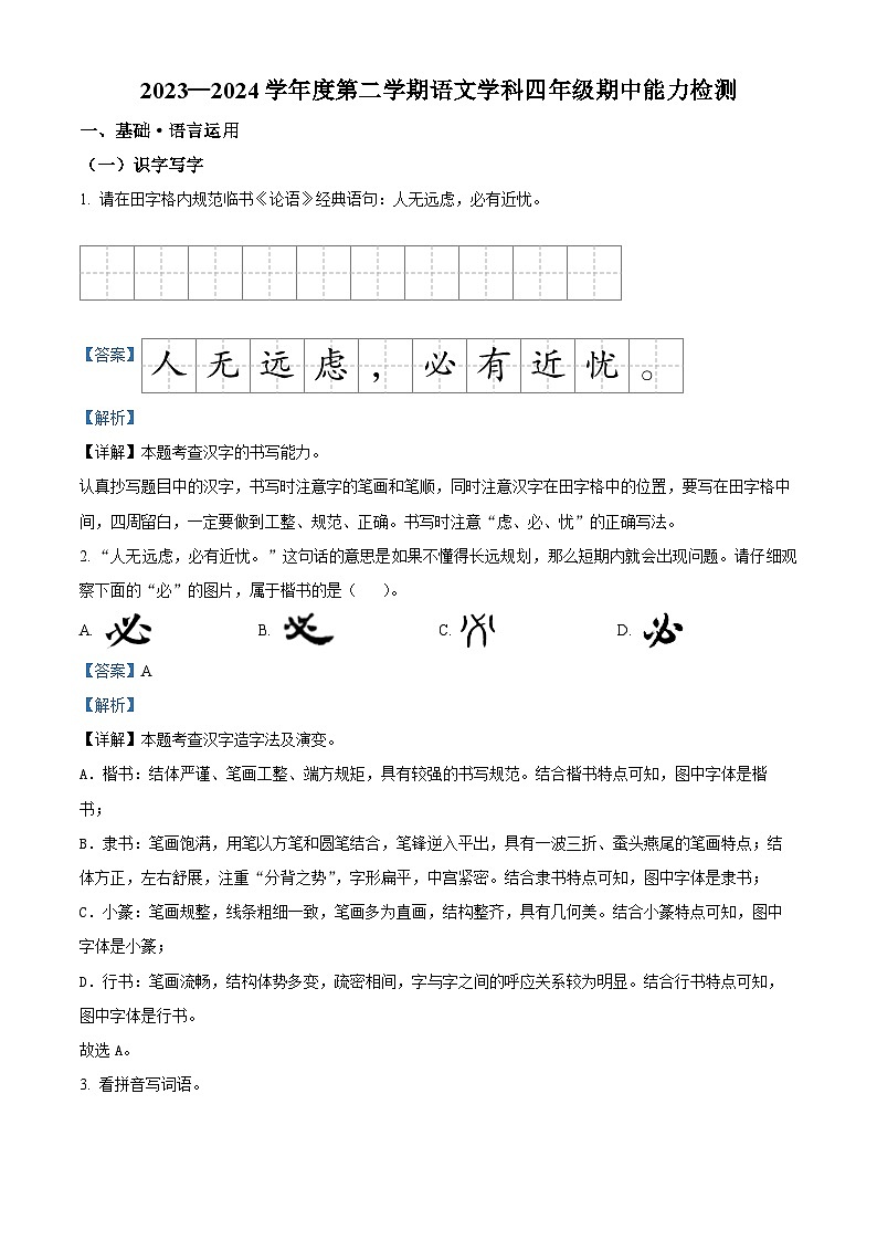 2023-2024学年吉林省四平市铁西区部编版四年级下册期中考试语文试卷（原卷版+解析版）01