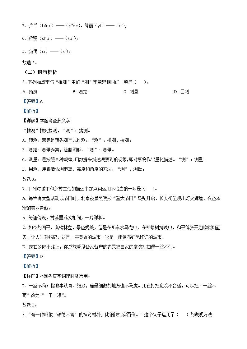 2023-2024学年吉林省四平市铁西区部编版四年级下册期中考试语文试卷（原卷版+解析版）03