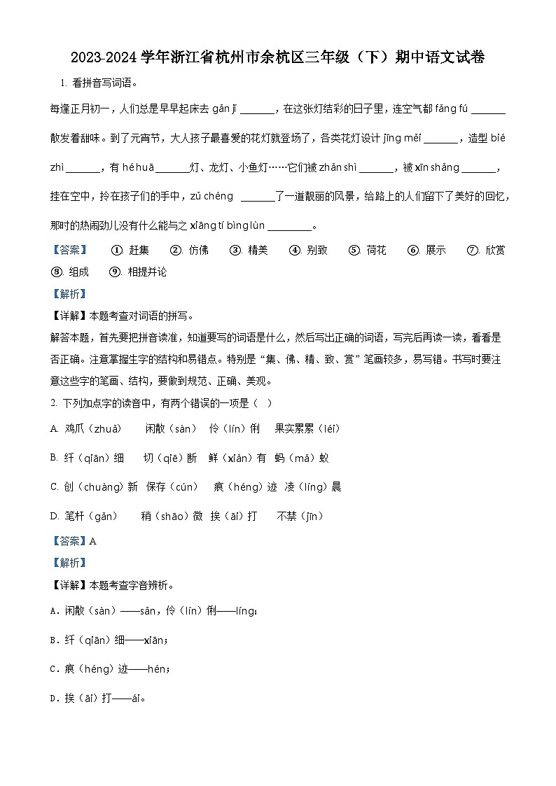 2023-2024学年浙江省杭州市余杭区部编版三年级下册期中考试语文试卷（解析版）第1页