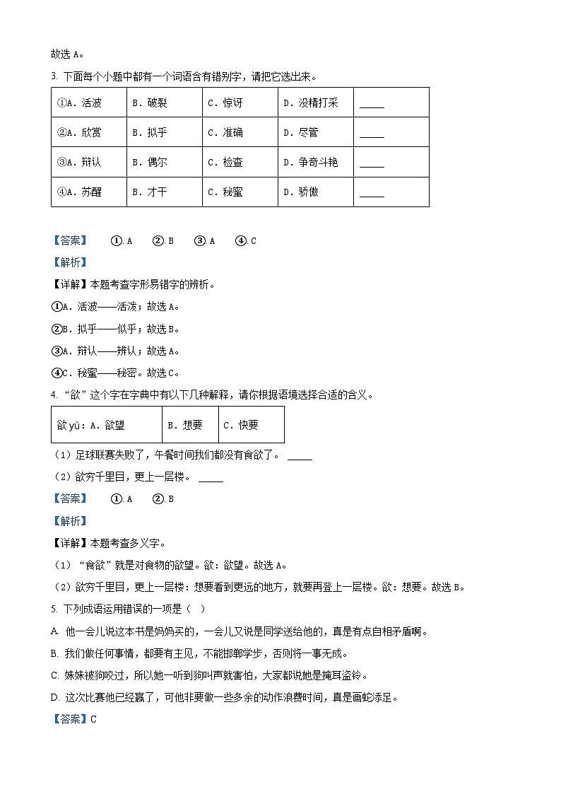 2023-2024学年浙江省杭州市余杭区部编版三年级下册期中考试语文试卷（解析版）第2页