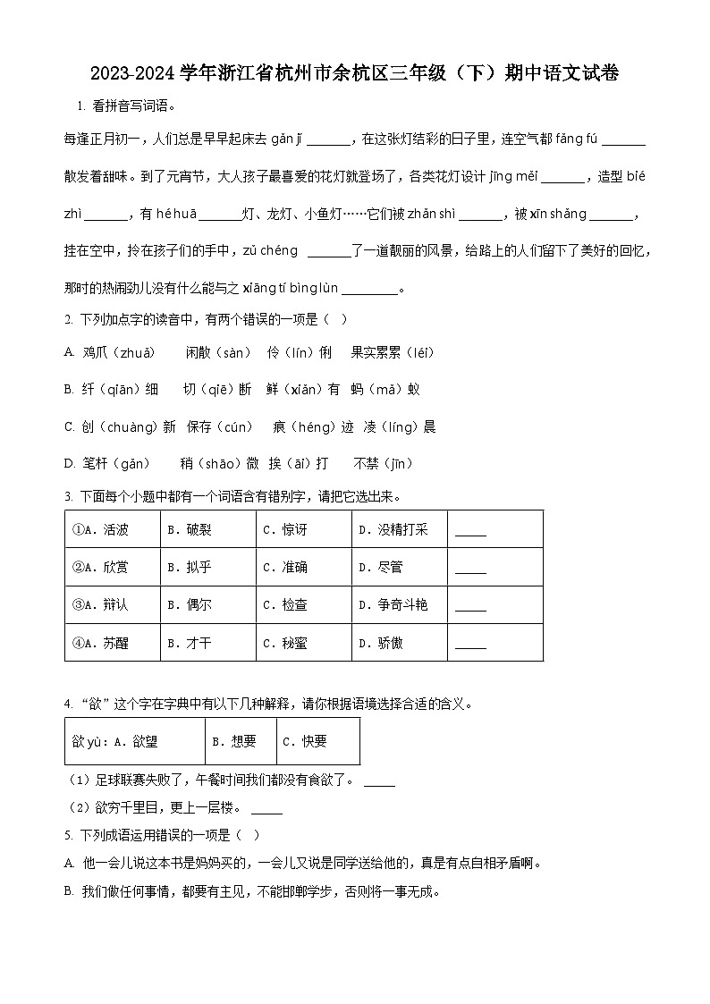 2023-2024学年浙江省杭州市余杭区部编版三年级下册期中考试语文试卷（原卷版）第1页