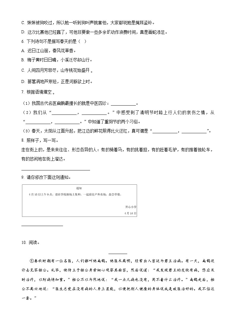 2023-2024学年浙江省杭州市余杭区部编版三年级下册期中考试语文试卷（原卷版）第2页