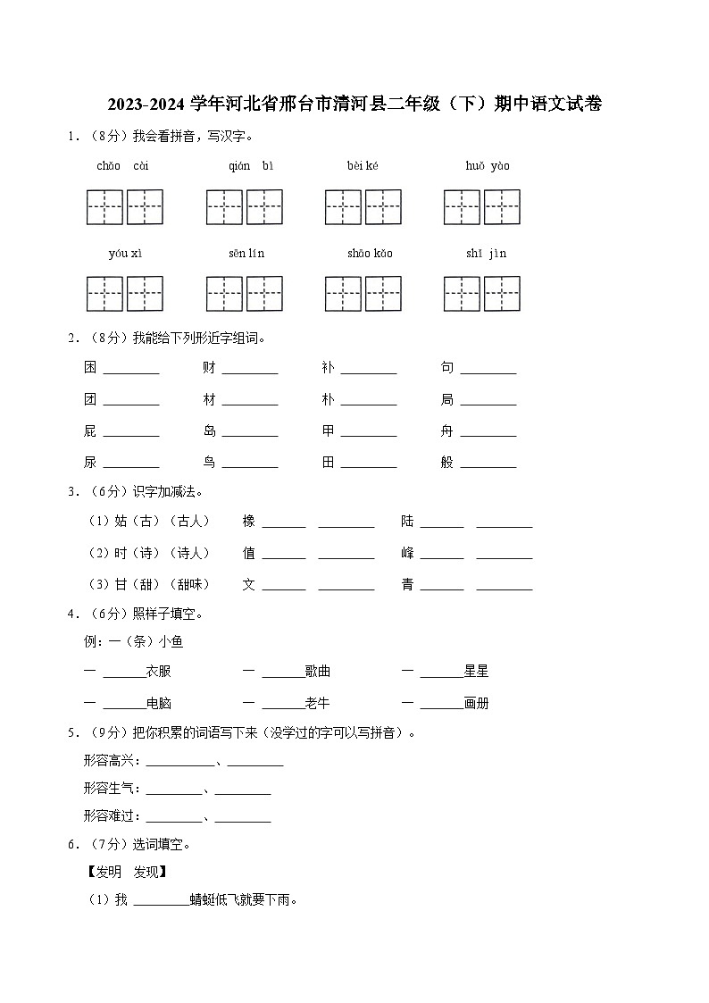2023-2024学年河北省邢台市清河县二年级（下）期中语文试卷01
