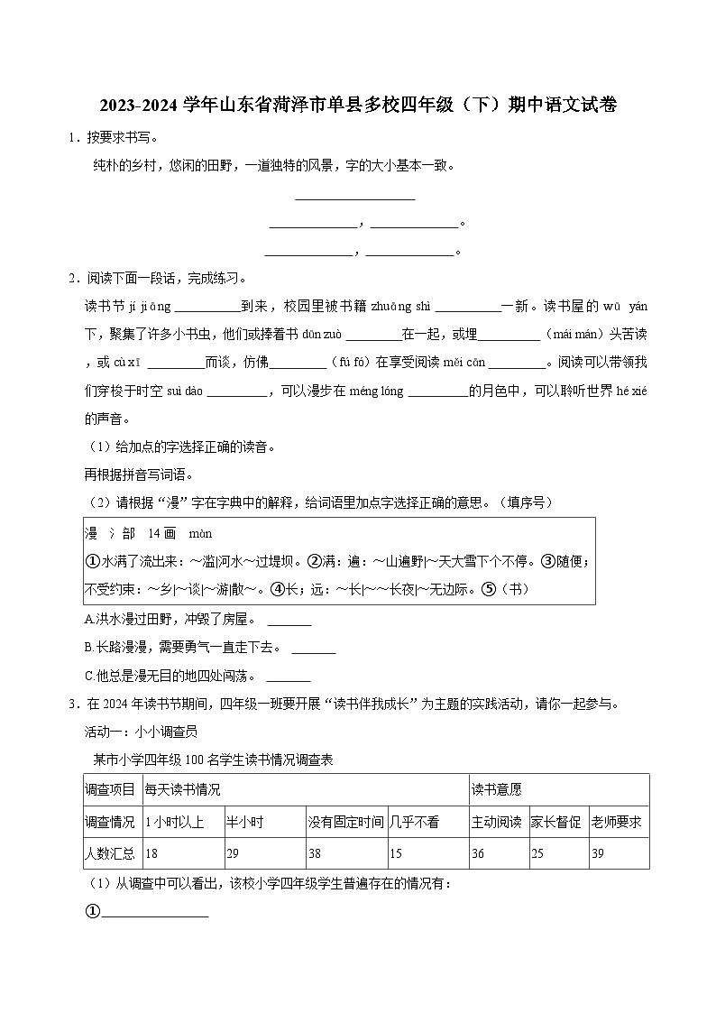2023-2024学年山东省菏泽市单县多校四年级（下）期中语文试卷第1页