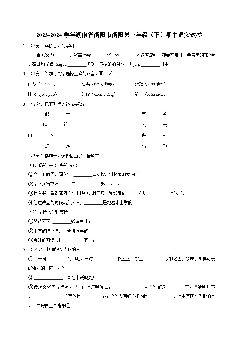 2023-2024学年湖南省衡阳市衡阳县三年级（下）期中语文试卷第1页