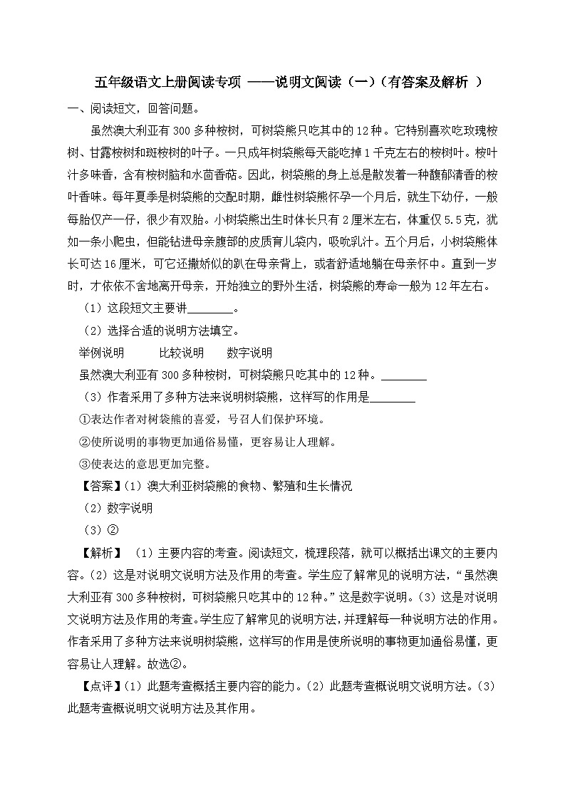 2024年五年级上册语文试题- 说明文阅读专项练习（一）-人教部编版 （含答案，含解析）第1页