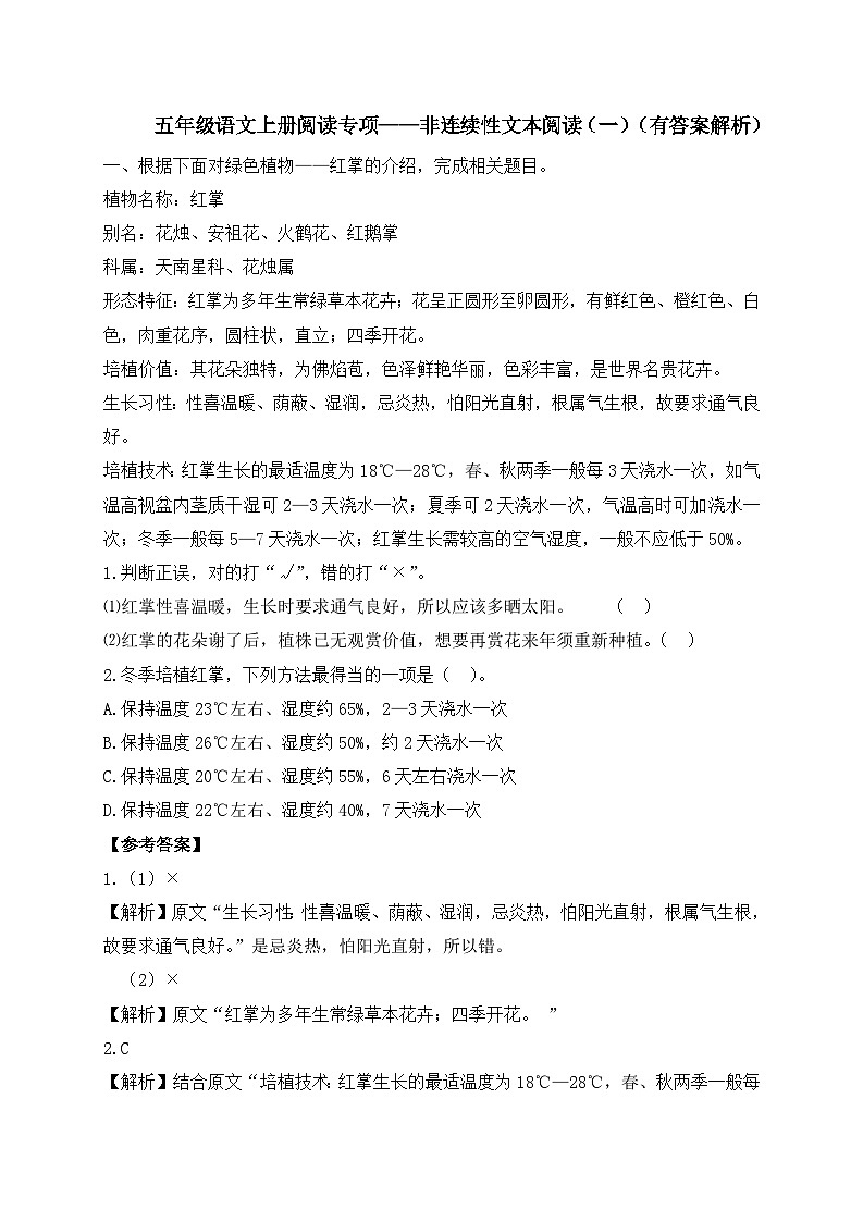 2024年五年级上册语文试题- 非连续性文本阅读专项练习（一）-人教部编版 （含答案，含解析）01