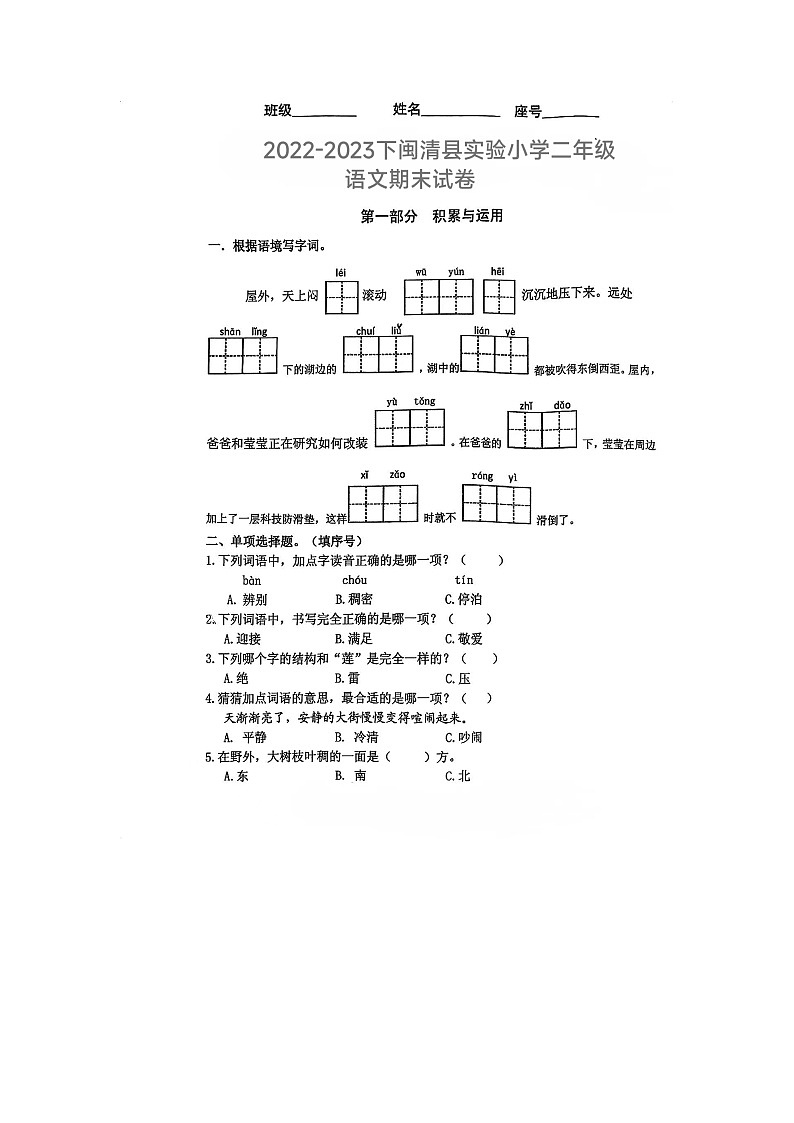 福建省福州市闽清县实验小学2022-2023学年二年级下学期期末语文试卷第1页