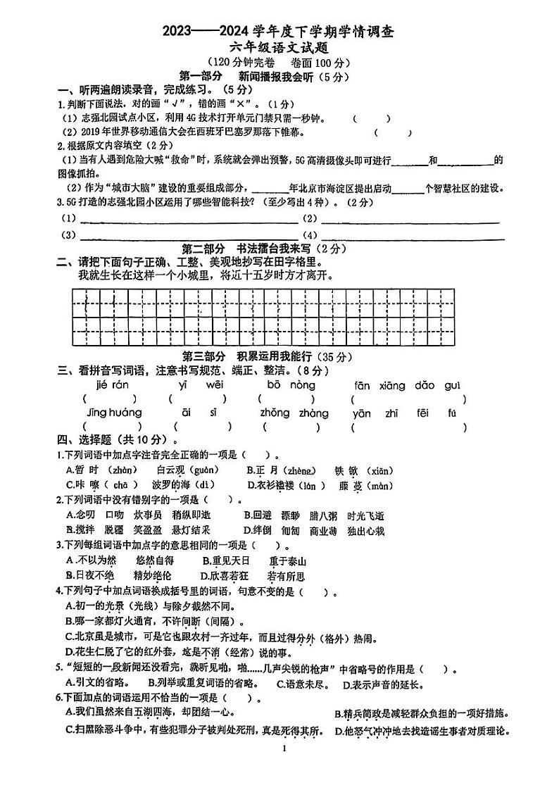 四川省自贡市汇东实验学校2023-2024学年六年级下学期期中考试语文试题01