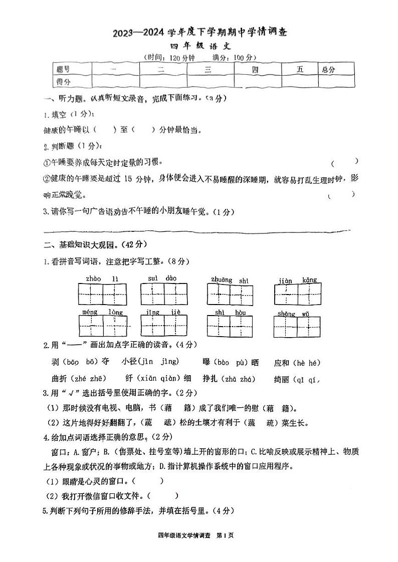 四川省自贡市汇东实验学校2023-2024学年四年级下学期期中考试语文试题01